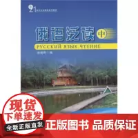 21世纪大学俄语系列教材 俄语泛读中 徐晓荷 著 北京大学出版社