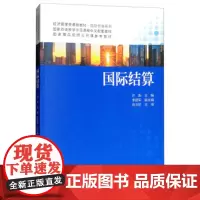 国际结算(经济管理类课程教材·国际贸易系列)许南中国人民大学9787300176727