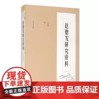 全新正版赵德发研究资料9787560766768李宗刚9787560766768