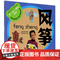 全新正版风筝/家-园-社区共育儿童优秀非物质文化遗产传承系列学