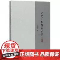 全新正版宋代文献编纂述要张富祥
