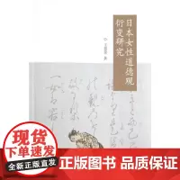 全新正版日本女性道德观衍变研究王慧荣9787560764184