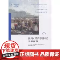 《经济学基础(第7版)》习题解答[美]萨拉?科斯格雷夫[Sarah Cosgrove]北京大学9787301283608