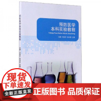 全新正版预防医学本科实验教程安康