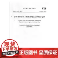 全新正版RT正版 山东省工程建设标准济南市区岩土工程勘察地层层