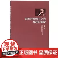 全新正版对历史唯物主义的存在论新探夏巍