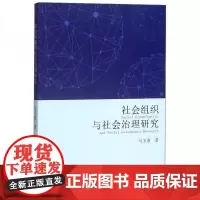 全新正版社会组织与社会治理研究马玉丽