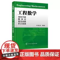 工程数学 周忠荣 化学工业出版社9787122040718