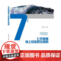 全新正版七天掌握海上安全救生密码董加伟