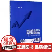 全新正版我国商业银行内部控制研究:基于利益相关者视角张凡