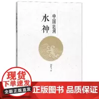 全新正版中国运河水神胡梦飞