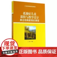 孤独症儿童课程与教学设计——兼论特殊教育的课程王梅北京大学9787301246375
