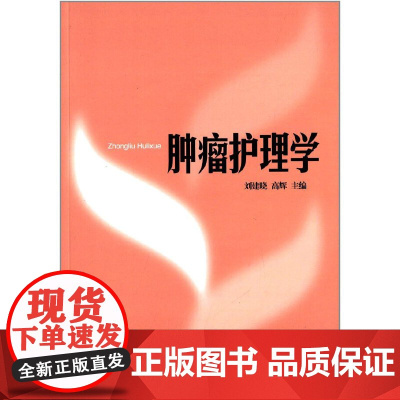 全新正版肿瘤护理学刘建晓 (编者), 高辉 (编者)9787560751047