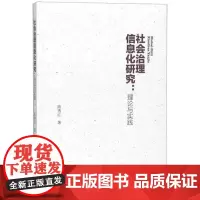 全新正版社会治理信息化研究:理论与实践陈秀红