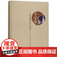 全新正版李家疃古建筑群保护与研究山东省古建筑保护研究院