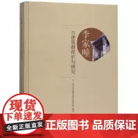 全新正版李家疃古建筑群保护与研究山东省古建筑保护研究院