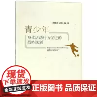 全新正版青少年身体活动行为的战略规划 颜春辉 体育/运动 978756