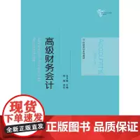 高级财务会计(21世纪会计系列教材)龙月娥 主编中国人民大学9787300257754