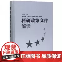 全新正版科研政策文件解读邓云锋