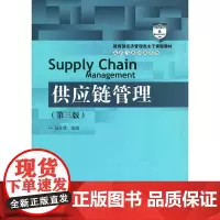 供应链管理(第三版)经济管理类主干课程教材)马士华中国人民大学9787300238326