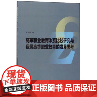 全新正版高等职业教育体系比较研究与我国高等职业教育的发展思考