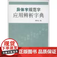 异体字规范字应用辨析字典胡双宝北京大学9787301217702