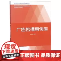 全新正版广告传播案例库/马克思主义新闻观实践案例集臧丽娜