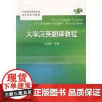 全新正版大学汉英翻译教程(第4版)王治奎 9787560718002王治奎