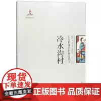 全新正版冷水沟村/山东村落田野研究丛书赵彦民