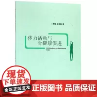 全新正版体力活动与骨健康促进李荀