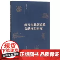 店 全新正版 魏晋南北朝道教文献词汇研 究刘祖国 道教 9787560760834