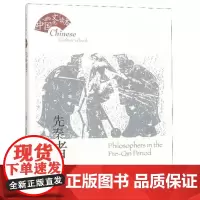 全新正版先秦诸子/中国文化读本郑连根
