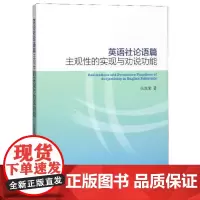 全新正版英语社论语篇主观性的实现与劝说功能张现荣