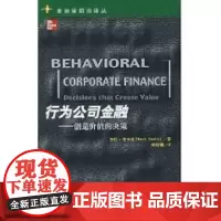 行为公司金融——创造价值的决策(金融学前沿译丛)赫什·舍夫林中国人民大学9787300085043