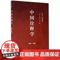 全新正版中国诠释学(第17辑)傅永军