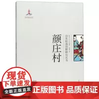 全新正版颜庄村/山东村落田野研究丛书郭凌燕