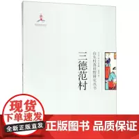 全新正版三德范村/山东村落田野研究丛书朱振华