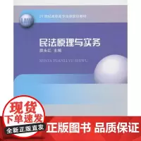 全新正版民法原理与实务原永红