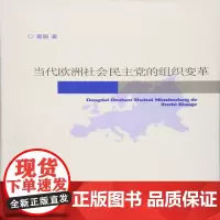 全新正版当代欧洲社会民主党的组织变革葛丽9787560756479