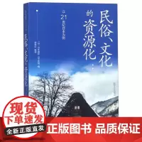 全新正版民俗化的资源化:以21世纪日本为例山下晋司