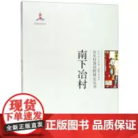 全新正版南下冶村/山东村落田野研究丛书杨莹
