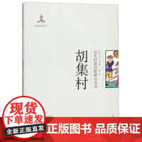 全新正版胡集村9787560759111王加华9787560759111