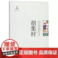 全新正版胡集村9787560759111王加华9787560759111