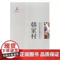 全新正版韩家村龙圣历史9787560759098 村史青岛9787560759098