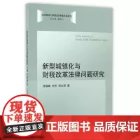 全新正版新型城镇化与财税改革法律问题研究张瑞峰
