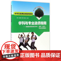 全新正版学科与专业选修指南:根据高校本科高职(高专)专