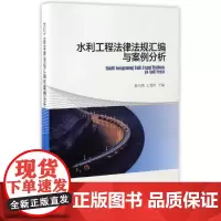 全新正版水利工程法律法规汇编与案例分析苗兴皓