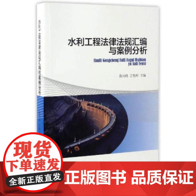 全新正版水利工程法律法规汇编与案例分析苗兴皓