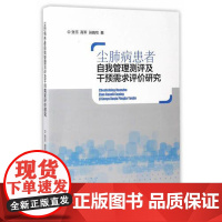 全新正版尘肺病患者自我管理测评及干预需求评价研究张乐