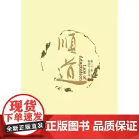 全新正版顺道顺之9787560756448